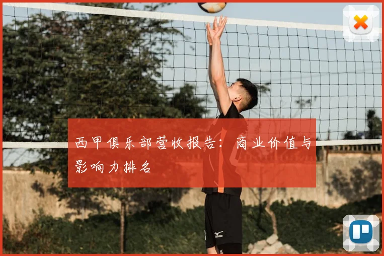 西甲俱乐部营收报告:商业价值与影响力排名
