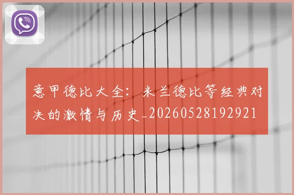 意甲德比大全：米兰德比等经典对决的激情与历史_20260528192921