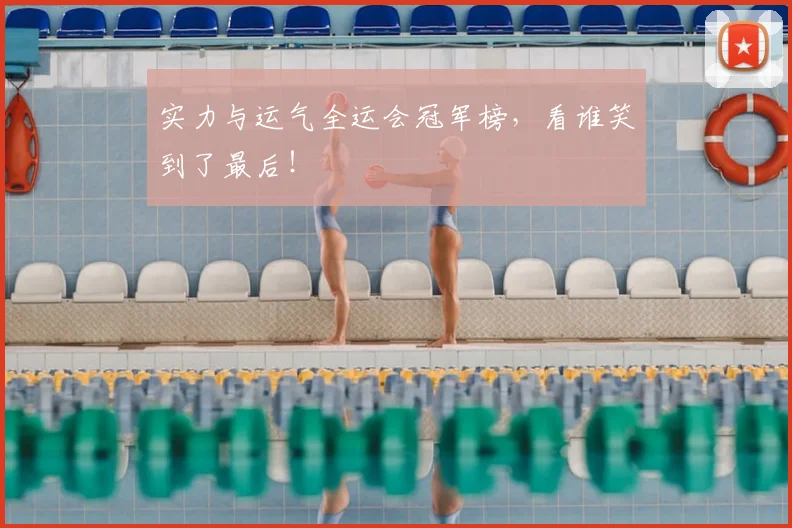 实力与运气全运会冠军榜，看谁笑到了最后！