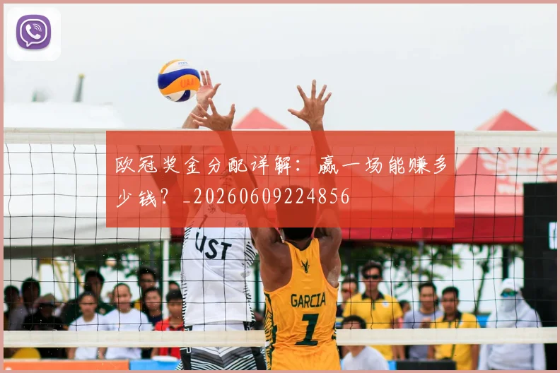 欧冠奖金分配详解：赢一场能赚多少钱？_20260609224856