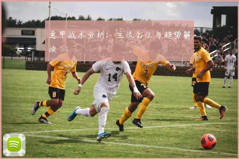 意甲战术分析：主流打法与趋势解读