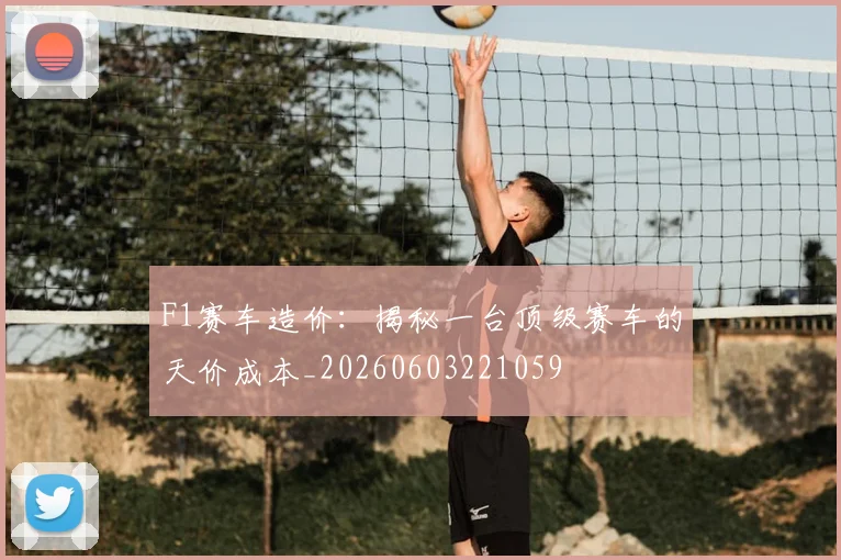 F1赛车造价：揭秘一台顶级赛车的天价成本_20260603221059