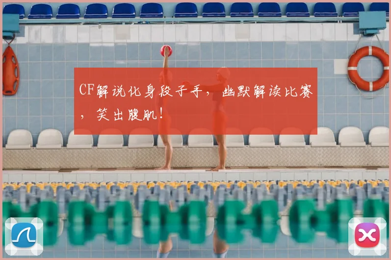 CF解说化身段子手，幽默解读比赛，笑出腹肌！