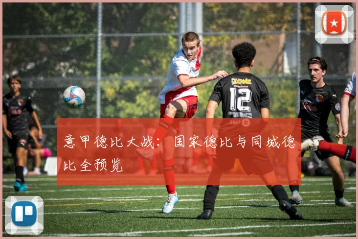 意甲德比大战：国家德比与同城德比全预览