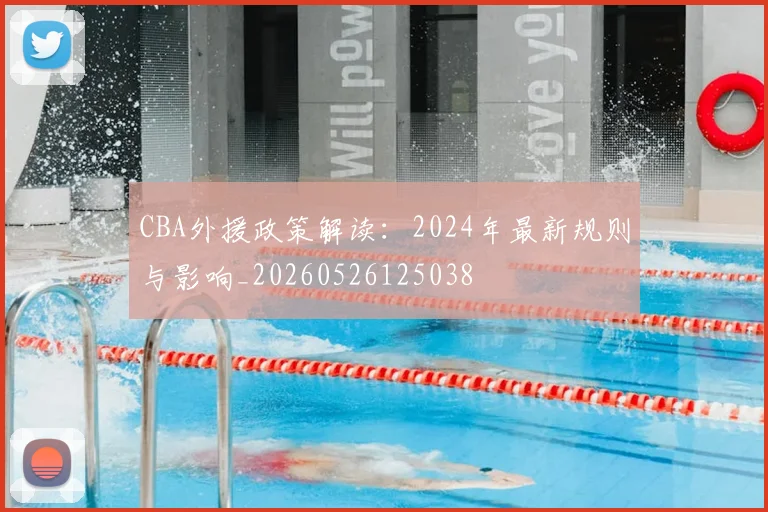 CBA外援政策解读:2024年最新规则与影响_20260526125038