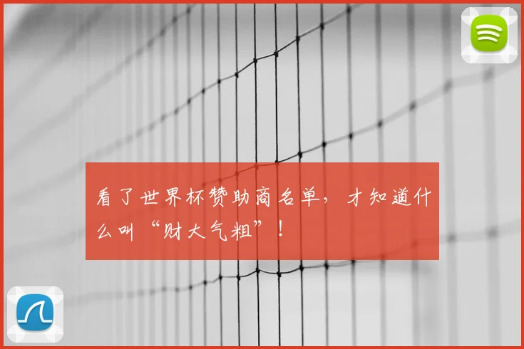 看了世界杯赞助商名单，才知道什么叫“财大气粗”！