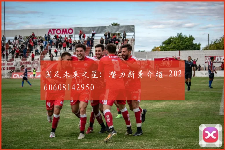 国足未来之星：潜力新秀介绍_20260608142950