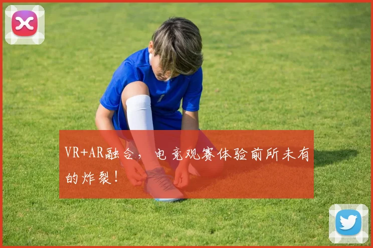 VR+AR融合,电竞观赛体验前所未有的炸裂!