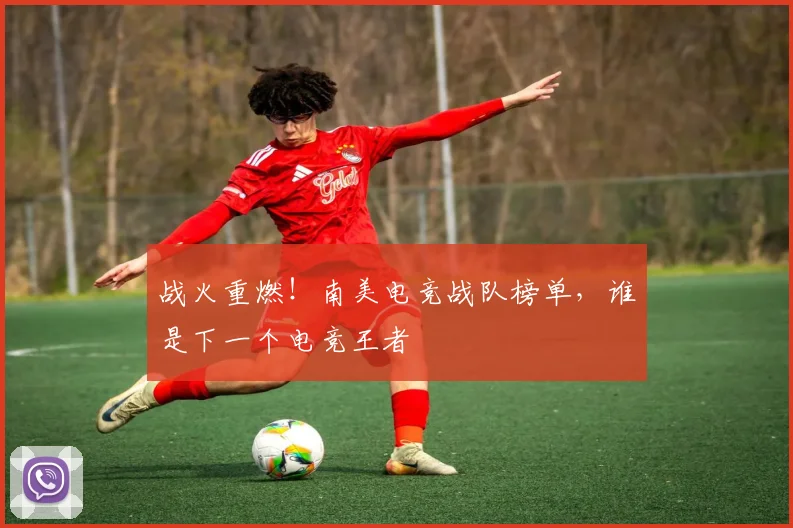战火重燃!南美电竞战队榜单,谁是下一个电竞王者