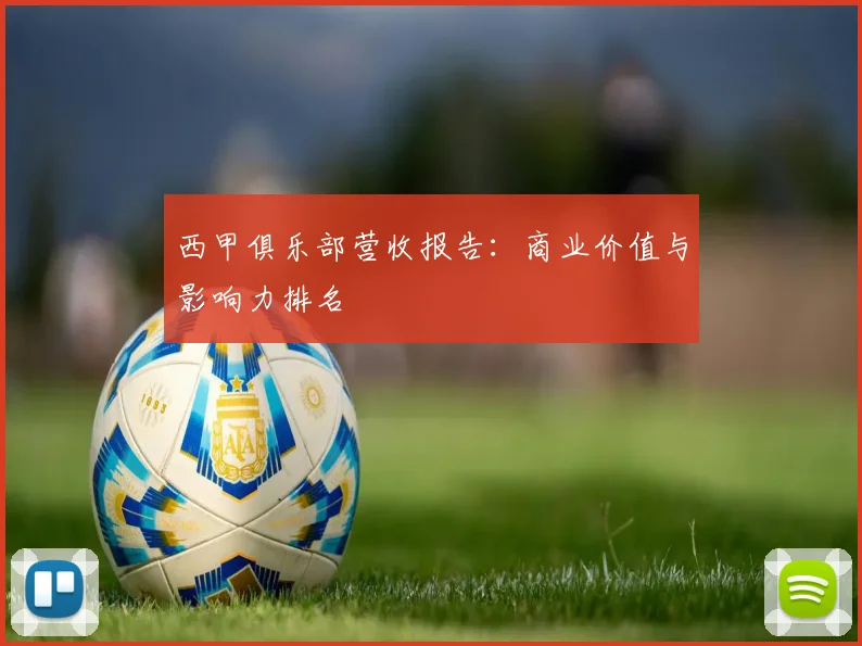 西甲俱乐部营收报告:商业价值与影响力排名