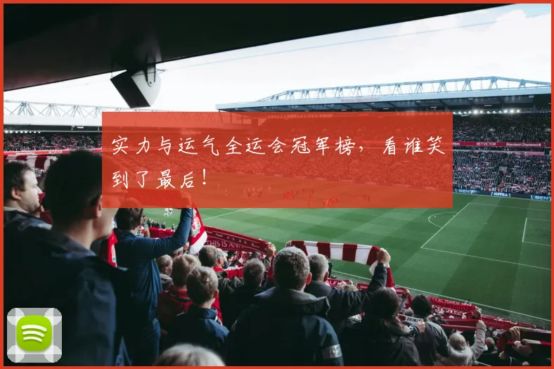 实力与运气全运会冠军榜，看谁笑到了最后！