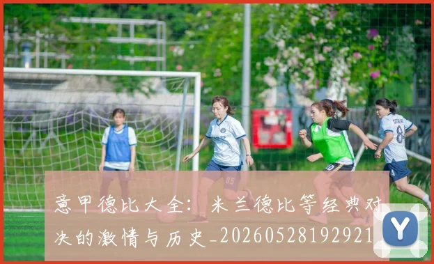 意甲德比大全：米兰德比等经典对决的激情与历史_20260528192921