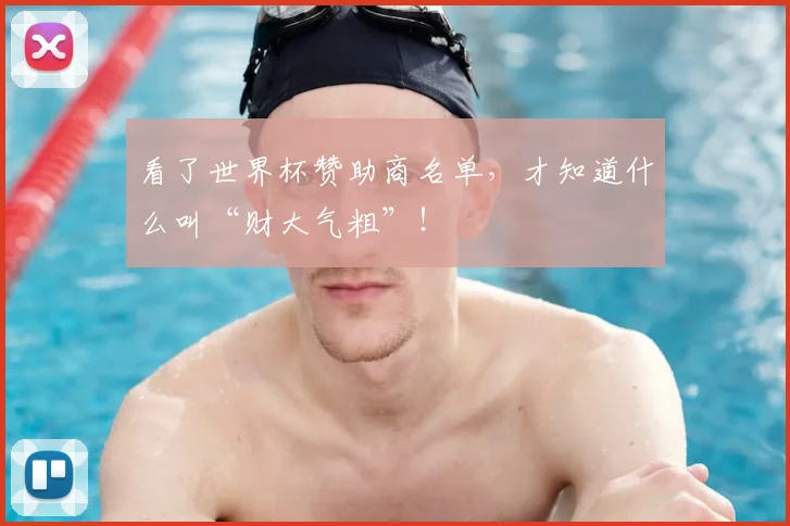 看了世界杯赞助商名单，才知道什么叫“财大气粗”！