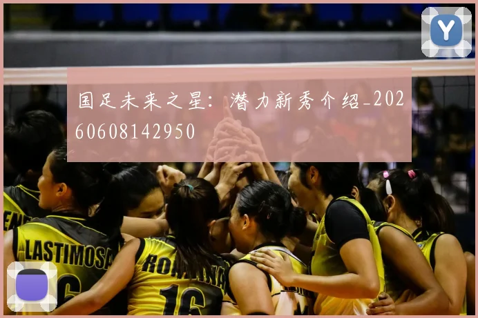 国足未来之星：潜力新秀介绍_20260608142950