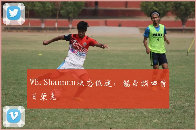 WE.Shannnn状态低迷，能否找回昔日荣光