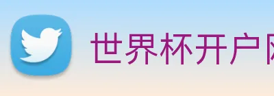世界杯开户网 logo